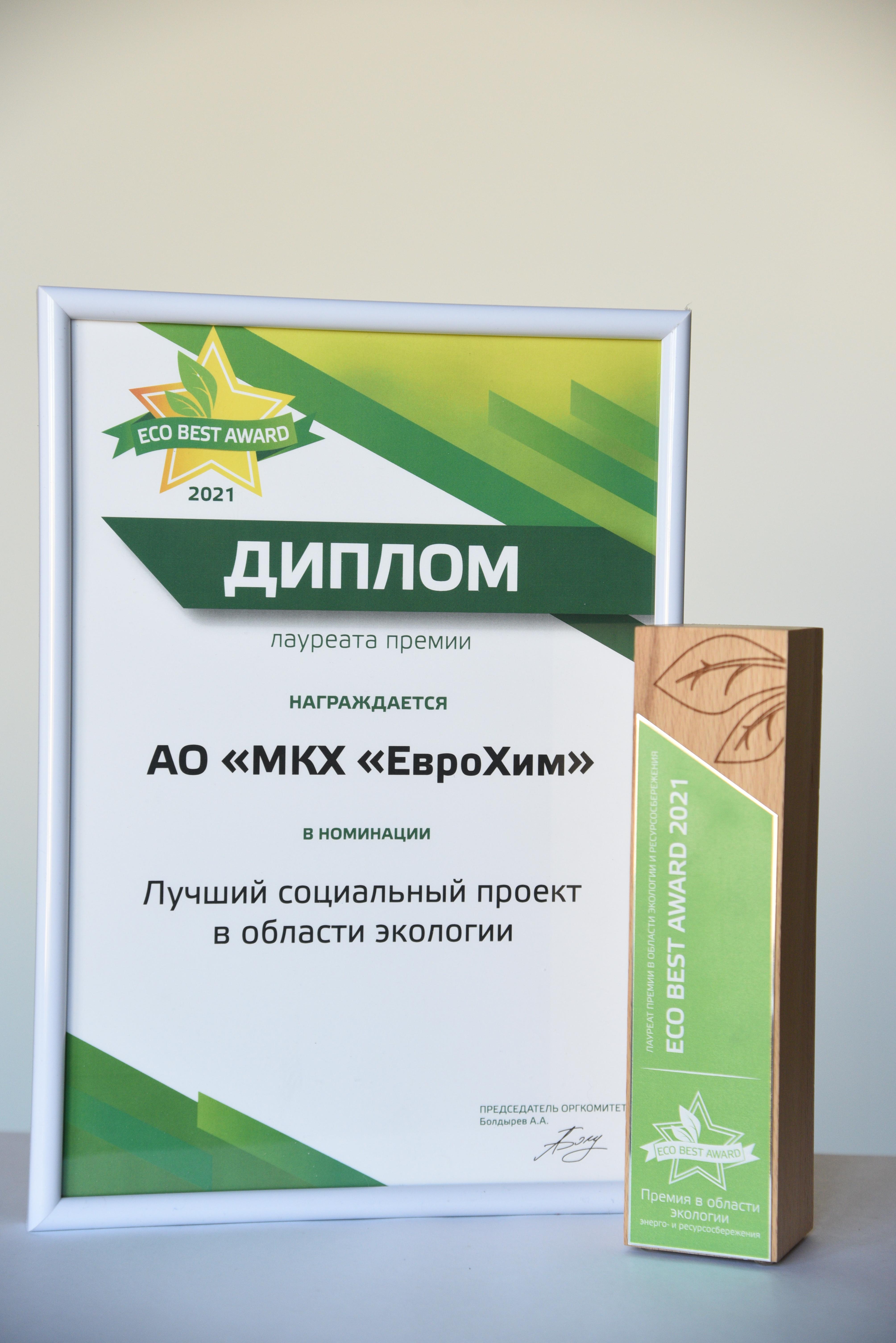 Социальный проект компании «ЕвроХим» признан лучшим на конкурсе ECO BEST AWARD